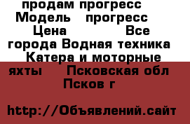 продам прогресс 4 › Модель ­ прогресс 4 › Цена ­ 40 000 - Все города Водная техника » Катера и моторные яхты   . Псковская обл.,Псков г.